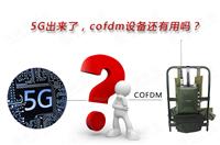 5G出來了，COFDM設備還有用嗎？